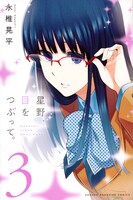 「星野、目をつぶって。」3巻