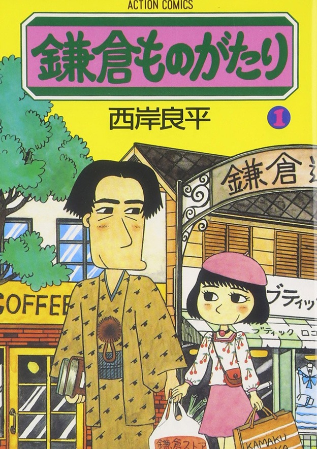 「鎌倉ものがたり」第1巻書影