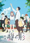 アニメ「不滅のあなたへ」放送直前SPに大今良時や山本美月、映画「聲の形」も放送