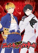 「ねこ男子 ニャンキーハイスクール」のビジュアル。