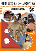 「非日常的なネパール滞在記」1巻