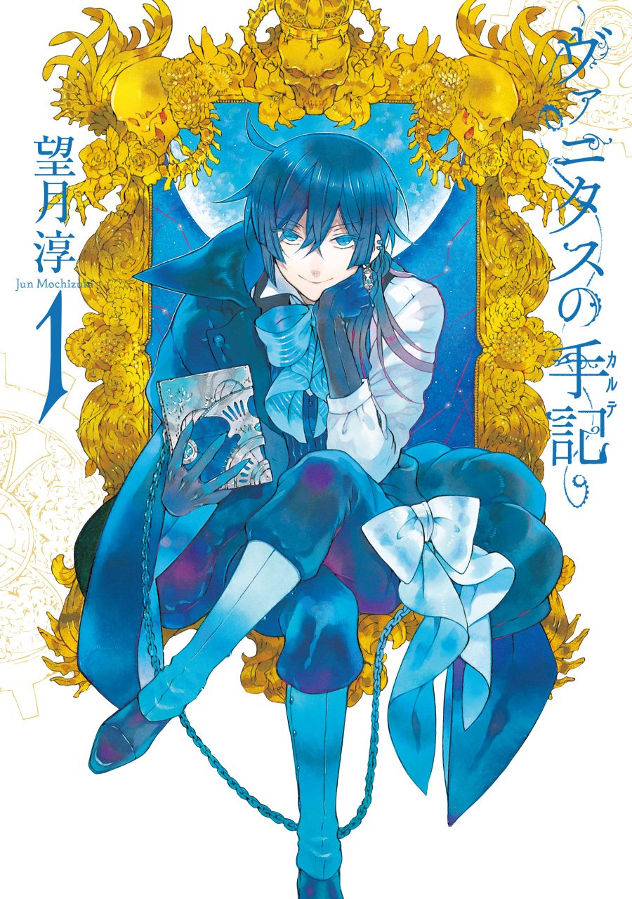 望月淳「ヴァニタスの手記」1巻