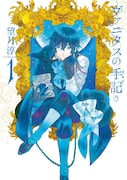 望月淳「ヴァニタスの手記」1巻