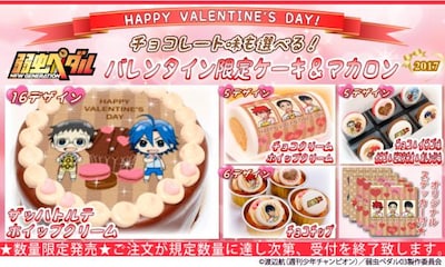 「弱虫ペダル NEW GENERATION バレンタイン2017　プリントケーキ＆マカロン」
