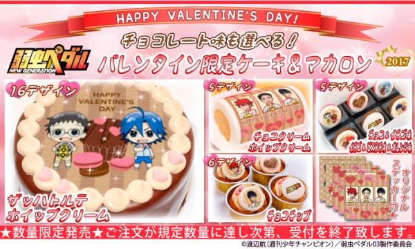 「弱虫ペダル NEW GENERATION バレンタイン2017　プリントケーキ＆マカロン」