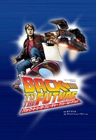 「バック・トゥ・ザ・フューチャー アントールド・テイルズ」カット。