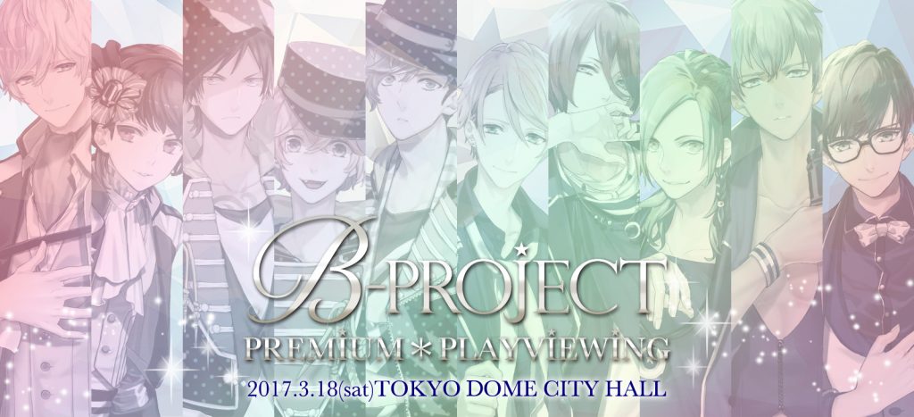 「B-PROJECT一日限定上映会『PREMIUM＊PLAYVIEWING』」ビジュアル