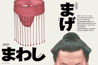 「大相撲の美――デザイン視点で相撲を知る」より。