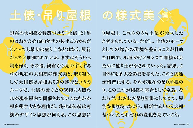 「大相撲の美――デザイン視点で相撲を知る」より。