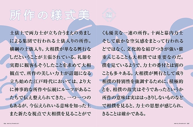 「大相撲の美――デザイン視点で相撲を知る」より。