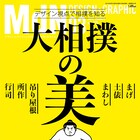 デザイン誌MdNで「大相撲の美」特集、はしのちづこの描き下ろしマンガ掲載