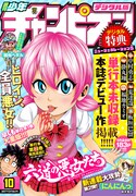 週刊少年チャンピオン10号デジタル版