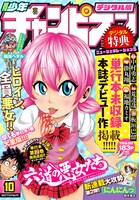 週刊少年チャンピオン10号デジタル版