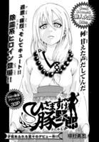 「ひざまずけ豚野郎」扉ページ