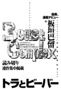 「ビーストコンプレックス」第2話「トラとビーバー」