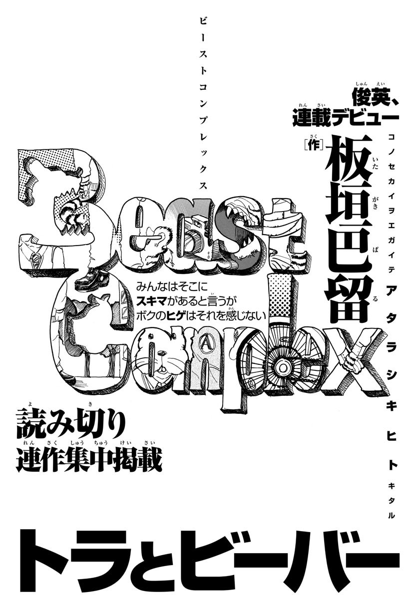 「ビーストコンプレックス」第2話「トラとビーバー」