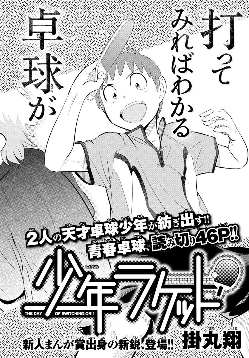 「少年ラケット」扉ページ
