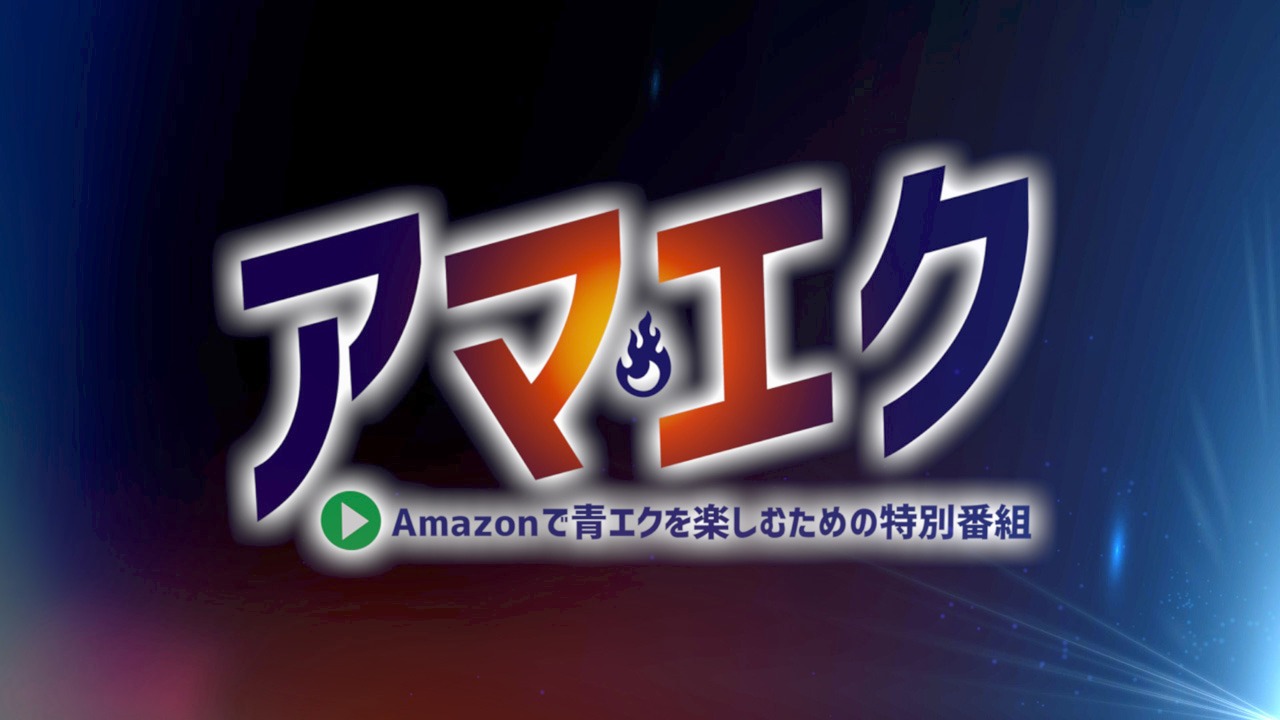 「アマエク～Amazonで青エクを楽しむための特別番組～」のロゴ。