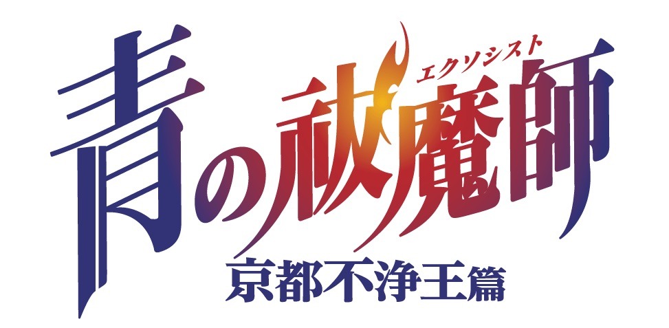 「青の祓魔師 京都不浄王篇」のロゴ。
