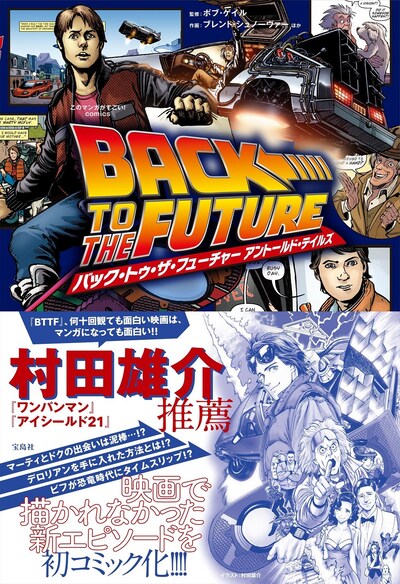 「このマンガがすごい！ Comics バック・トゥ・ザ・フューチャー アントールド・テイルズ」
