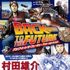 「バック・トゥ・ザ・フューチャー」知られざる公式ストーリー描くコミック発売