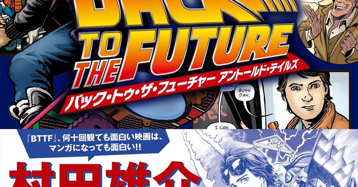 バック・トゥ・ザ・フューチャー」マンガ化、知られざる公式ストーリー 