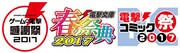 「ゲームの電撃 感謝祭2017＆電撃文庫 春の祭典2017＆電撃コミック祭2017」