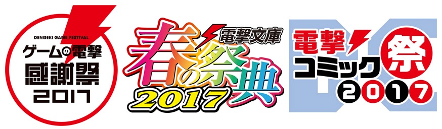 「ゲームの電撃 感謝祭2017＆電撃文庫 春の祭典2017＆電撃コミック祭2017」