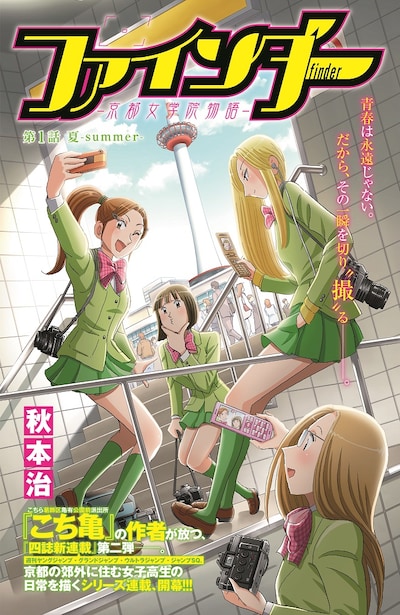 「ファインダー―京都女学院物語―」第1話の扉ページ。(c)秋本治・アトリエびーだま／集英社