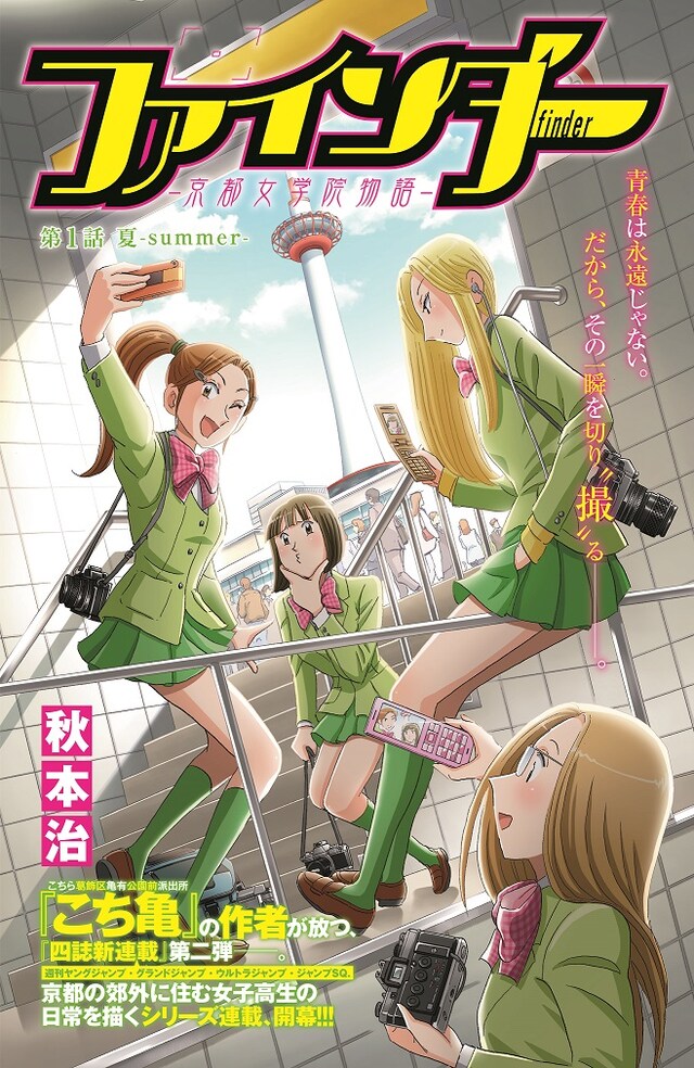 「ファインダー―京都女学院物語―」第1話の扉ページ。(c)秋本治・アトリエびーだま／集英社