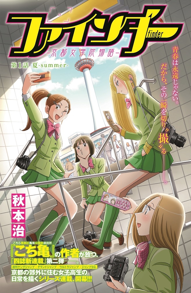 「ファインダー―京都女学院物語―」第1話の扉ページ。(c)秋本治・アトリエびーだま／集英社