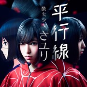 「平行線」通常盤ジャケット