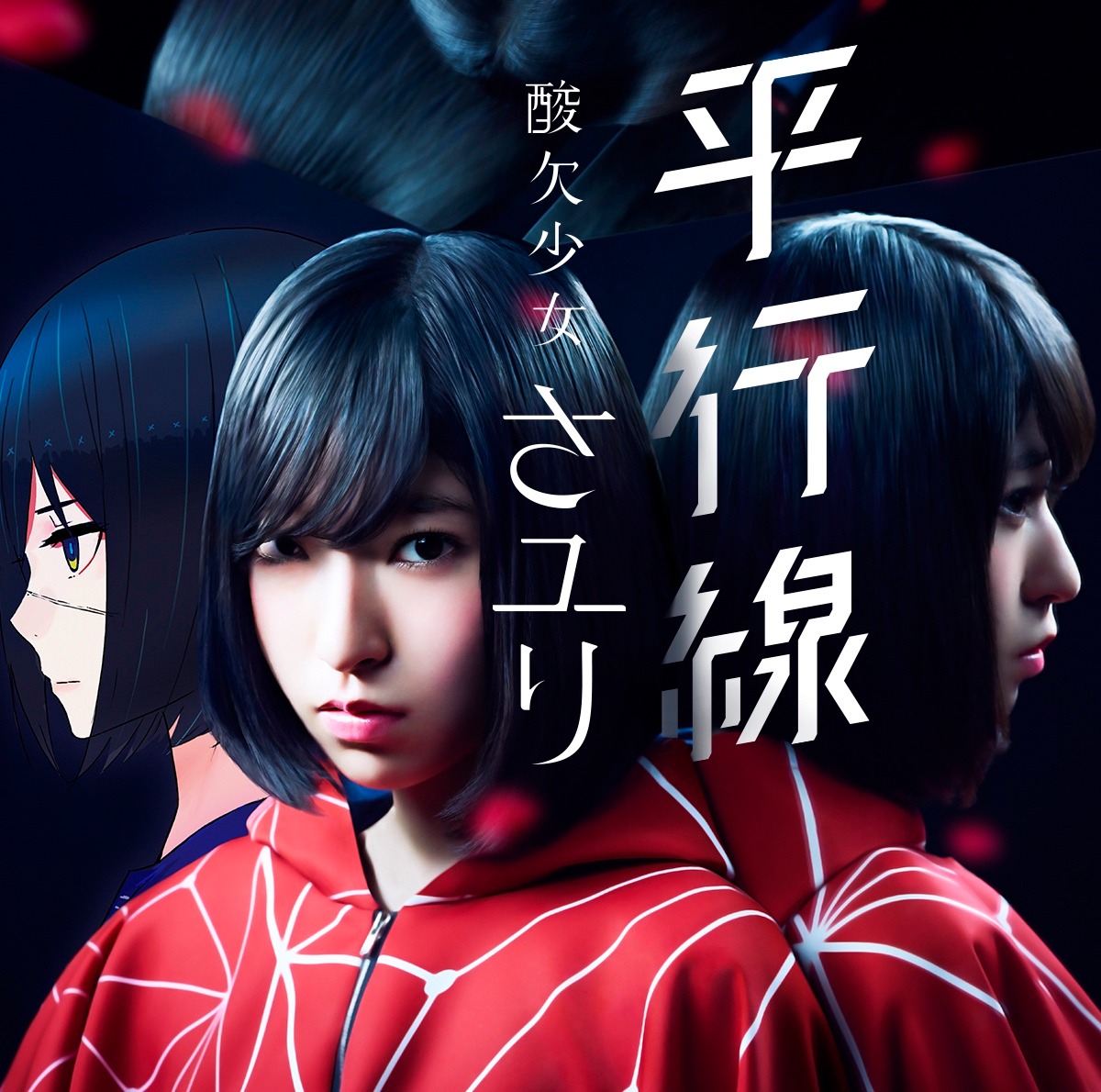 「平行線」通常盤ジャケット