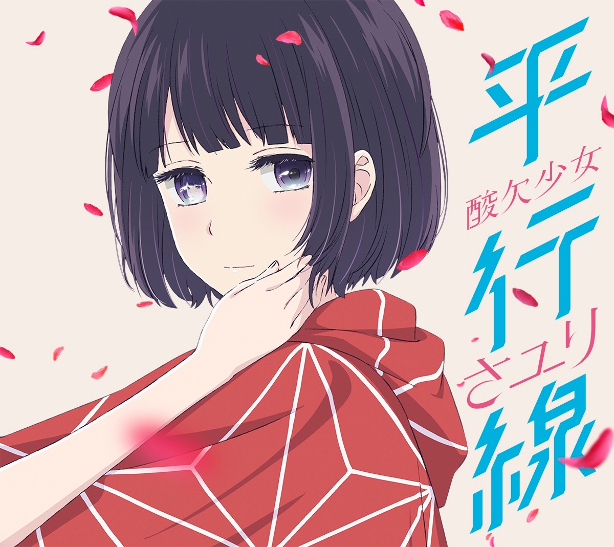 「平行線」期間生産限定盤ジャケット
