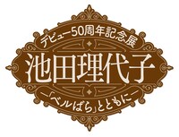 「デビュー50周年記念展 池田理代子-『ベルばら』とともに-」ロゴ