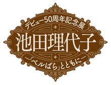 「デビュー50周年記念展 池田理代子-『ベルばら』とともに-」ロゴ