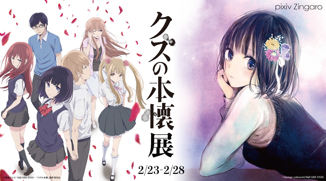 「クズの本懐」展の告知ビジュアル。