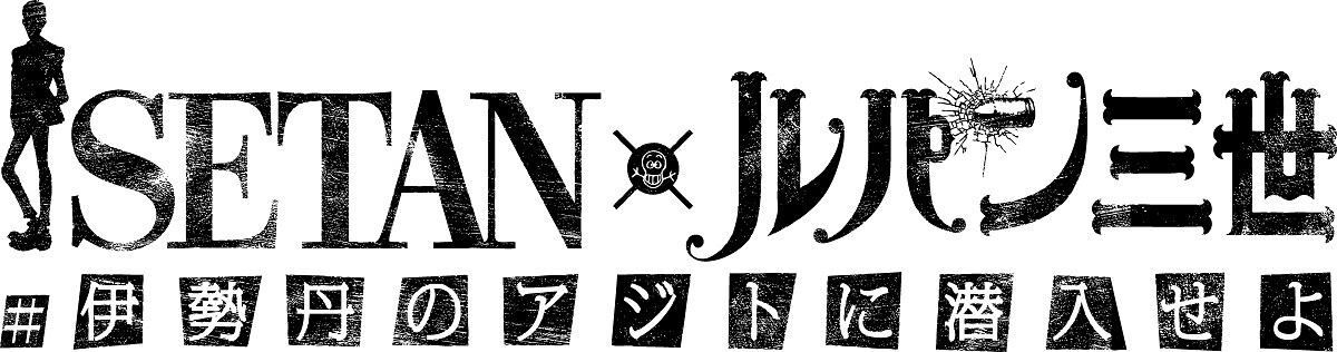 「ISETAN×ルパン三世 #伊勢丹のアジトに潜入せよ」ロゴ