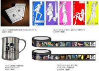 「LUPIN RISTORANTE ルパン・リストランテ」限定グッズ