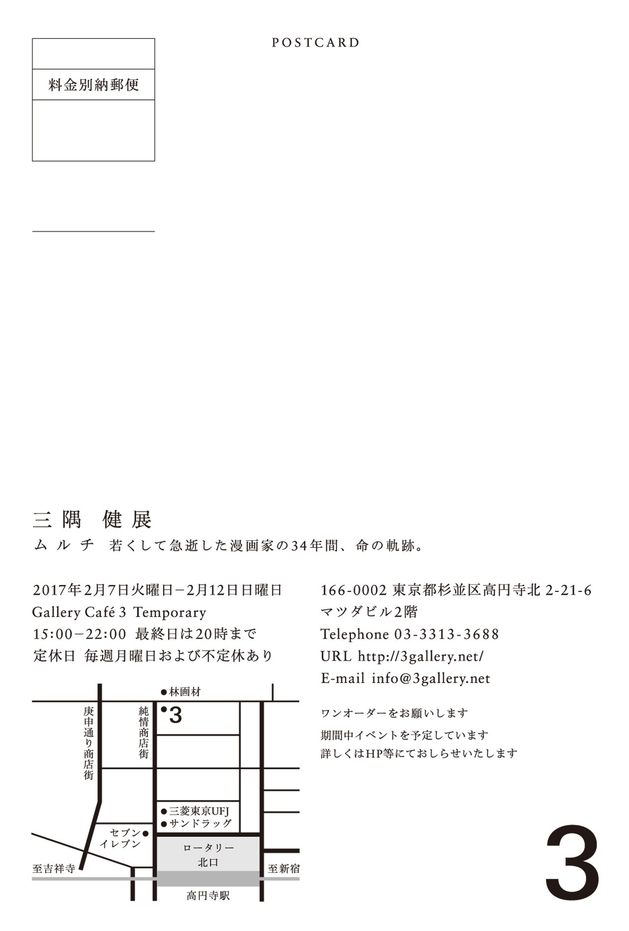 「三隅健作品展」フライヤーポストカード（裏）