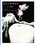 「てんしのチロル」