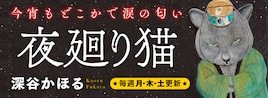 「夜廻り猫」新作連載、3月よりモアイで開幕!新装版1・2巻も刊行決定