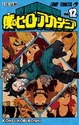 「僕のヒーローアカデミア」12巻