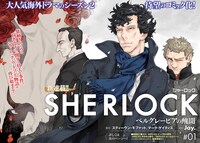 「SHERLOCK ベルグレービアの醜聞」第1話扉ページ