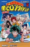 「僕のヒーローアカデミア 雄英白書」2巻