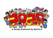 コロコロキャラをサンリオがデザイン！レッツ＆ゴー!!やジョーカー、イナイレも