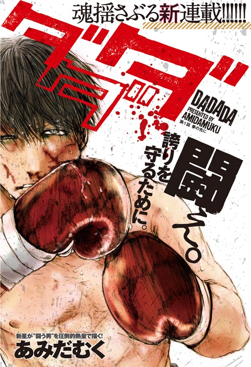 あみだむくが孤独なボクサーと少女を描く「ダダダ」、アニマル嵐で開幕