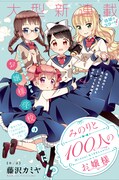 「みのりと100人のお嬢様」第1話扉ページ