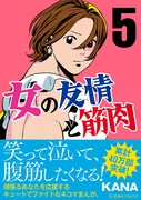 「女の友情と筋肉」5巻