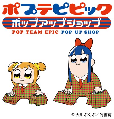 「ポプテピピック ポップアップショップ」ビジュアル